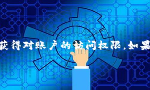 

如何有效观察并管理TP钱包中的资产？

TP钱包, 观察钱包, 数字资产管理, 安全存储/guanjianci

---

1. TP钱包简介

TP钱包是一款用户友好的数字资产管理工具，提供了多种加密货币的存储、交易和观察功能。作为一个功能强大的去中心化钱包，TP钱包不仅支持多种主流数字货币，还具备较高的安全性和隐私保护功能。无论您是新手还是资深投资者，TP钱包都能为您提供良好的用户体验和操作便捷性。


2. TP钱包的功能与特点

TP钱包具备多种实用功能，包括但不限于资产管理、交易记录查看、资产兑换等。此外，它的用户界面友好，适合不同层次的用户使用。TP钱包的安全性也非常出色，采用了多重加密技术，确保用户的资产安全。此外，它还能够支持多种区块链网络，用户可以在一个平台上管理不同的数字资产。


3. 如何观察TP钱包中的资产

观察TP钱包中的资产，通常可以通过以下几个步骤进行：首先，用户需要登录到自己的TP钱包账户。之后，进入“资产”界面，在这里用户可以看到所有存储在钱包中的虚拟货币及其当前市值。用户还可以根据需要筛选不同的币种，查看具体的信息和走势图表，这有助于用户更全面地了解自己的投资情况。


此外，TP钱包也提供了观察钱包的功能，用户可以将某些地址添加到观察列表中，实时查看这些地址的资产变化。这种功能对于那些希望监控特定地址的用户非常有用。用户可以在设置中找到“观察钱包”选项，根据自己的需要添加需要观察的地址。


4. 如何安全管理TP钱包中的资产

在管理TP钱包中的资产时，安全性是第一要务。用户需要保证自己所使用的设备安全，避免在公共网络下进行任何交易或操作。此外，设置强密码，并定期更新密码，也是保护账户安全的重要步骤。如果用户开启了TP钱包的双重认证功能，更能有效防止未经授权的访问和资产被盗的风险。


5. 常见问题解答

问题1: 什么是观察钱包，为什么需要使用它？

观察钱包是指一种不需要私钥的数字资产观察方式，它允许用户在不拥有该钱包控制权的前提下查看该地址上的资产情况。使用观察钱包的理由有很多，例如，对于一些用户来说，他们可能想要监控某个特定的地址而不想主动管理或交易这些资产。观察钱包也可以被用来跟踪投资组合的表现，或观察某个交易策略的成效。这种功能特别适合那些跟随市场趋势，定期检查不同投资机会的投资者。


问题2: 如何添加观察钱包地址？

要在TP钱包中添加观察钱包地址，用户可以按照以下步骤操作：首先，登录自己的TP钱包账户，点击“设置”或“管理”，找到“观察钱包”选项。在此选项中，用户将能够输入需要观察的地址，一般需要提供该地址的公钥或地址本身。添加后，用户就可以实时监控该地址的资产变化，包括交易记录和剩余资产情况，以便及时做出投资决定。需要注意的是，观察钱包并不提供交易权限，用户需要确保自己对所添加的地址完全了解。


问题3: TP钱包如何确保用户资产的安全？

TP钱包在安全性方面采取了多重保护措施，以确保用户资产的安全。首先，TP钱包采用了行业领先的加密技术，所有用户的数据和交易在传输过程中都会被加密，以防止数据被黑客窃取。此外，用户的私钥永远不会被储存在服务器上，所有的操作都是在本地完成。建议用户还能够启用双重认证，提高账户的安全性。另外，TP钱包还会定期进行安全审查与更新，以修缮潜在的安全漏洞，确保用户的资产安全。对于用户而言，保持良好的安全习惯，如不在偏僻的网络环境下进行交易，也极为重要。


问题4: 如果我丢失了TP钱包的访问权限，我该怎么办？

如果用户丢失了TP钱包的访问权限，通常情况下，恢复过程将取决于用户是否备份了助记词或私钥。TP钱包在创建账户时会提供助记词，用户需要将其妥善保存。如果用户能够找到自己的助记词，可以通过TP钱包的恢复功能来重新获得对账户的访问权限。如果用户未曾备份助记词或私钥，可能就无法找回账户，甚至丢失所有资产。因此，用户在创建钱包时应一定要注意备份助记词，定期检查和更新其安全设置，以确保在不幸情况下能够找回自己的资产。


---
以上是对如何有效观察并管理TP钱包中资产的详细介绍，以及相关常见问题的解答，希望能帮助到广大用户更好地使用TP钱包，提高资产管理的效率与安全性。