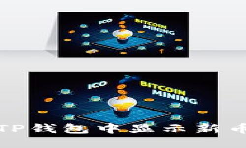 如何在TP钱包中显示新币的价格