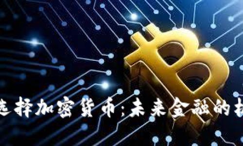 保加利亚选择加密货币：未来金融的机会与挑战