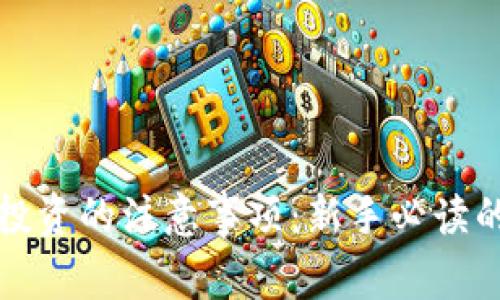 加密货币投资的注意事项：新手必读的全面指南