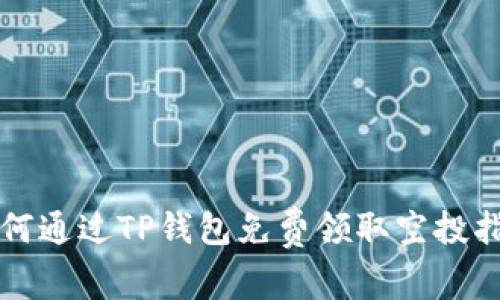 如何通过TP钱包免费领取空投指南