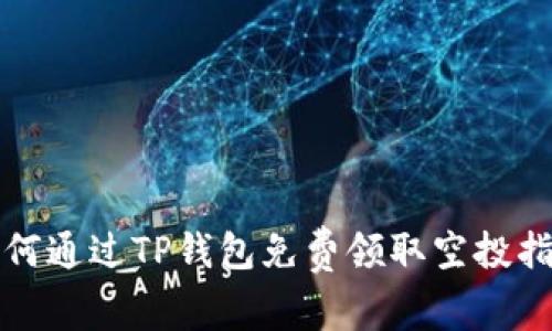 如何通过TP钱包免费领取空投指南