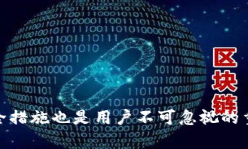 biao ti/biao tit p钱包兑换TRX：全面解析如何高效安全地进行TRX兑换/biao ti

t p钱包, TRX, 数字货币, 加密货币交易/guanjianci

### 引言

在数字货币快速发展的今天，各类钱包应用如雨后春笋般涌现，用户如何选择合适的钱包？如何安全、便捷地进行货币兑换，尤其是对于TRX（波场币）的交易，是许多数字货币爱好者的关注焦点。在这篇文章中，我们将详细探讨如何通过TP钱包进行TRX的兑换和交易，包括其优势、操作步骤、安全性保障等多个方面，使用户能够全面掌握这一领域的知识。

### TP钱包的概述

TP钱包是一个支持多种数字资产的移动钱包，用户可以使用它来进行资产管理、兑换和交易。TP钱包的界面设计友好，操作简单，非常适合初学者和数字货币投资者。

#### TP钱包的特点

1. **多币种支持**：TP钱包不仅支持TRX，还支持BTC、ETH等多种主流数字货币，用户可以在一个钱包中管理多种资产。
  
2. **安全性高**：TP钱包采用多重签名技术和冷钱包存储，极大地提高了用户资产的安全性。

3. **用户友好**：简单的操作步骤和清晰的界面设计，让新手用户也能迅速上手。

4. **实时兑换功能**：用户可以利用TP钱包内置的兑换功能，快速完成不同数字货币之间的兑换。

### 如何在TP钱包中兑换TRX

在TP钱包中兑换TRX的步骤相对简单，用户只需按照以下步骤操作即可高效完成兑换。

#### 第一步：下载和安装TP钱包

首先，用户需要在手机应用商店中搜索“TP钱包”并下载安装。安装完成后，打开应用。

#### 第二步：创建或导入钱包

用户可以选择创建新钱包或导入已有的钱包。对于新用户，建议创建一个新钱包并妥善保存助记词。

#### 第三步：充值您的钱包

在兑换TRX之前，用户需要先将自己已有的数字货币充入TP钱包。TP钱包支持多种充值方式，用户可以选择适合自己的方式。

#### 第四步：进行TRX的兑换

在TP钱包首页，找到“兑换”功能，选择您要兑换的货币对，如USDT/ TRX，然后输入兑换数量，确认无误后点击“确认兑换”。系统会显示兑换结果。

#### 第五步：确认交易

在确认交易之后，用户可以在钱包中查看交易记录以及新的TRX余额，确保兑换成功。

### TP钱包兑换TRX的优势

在TP钱包中兑换TRX相较于其他钱包或交易所，有许多独特的优势，使其成为用户的优选。

1. **交易费用低**：TP钱包的兑换手续费相对较低，相比于传统的交易所，能够为用户节省部分成本。

2. **实时到账**：TP钱包的交易是即时的，一旦完成兑换用户的资产就会实时到账，无需等待造成的资金成本。

3. **简化的流程**：通过TP钱包，用户可以在一个平台上完成所有操作，无论是充值、兑换还是提币，操作流程简单且高效。

4. **隐私保护**：TP钱包注重用户隐私，用户的信息和交易数据都不会被泄露，保护用户的资产安全。

### 可能相关问题

#### 什么是TRX，为什么要兑换TRX？

TRX是波场（Tron）平台的原生代币，其主要功能是支持平台内的交易和使用。兑换TRX有几个重要原因。

1. **平台应用**：TRX是波场平台中的核心资产，用户需要TRX才能使用和参与该平台的各种应用。

2. **投资价值**：TRX作为一种加密货币，其市场价值波动较大，对于投资者而言，兑换TRX可以作为价值投资的一种方式。

3. **参与生态**：波场的生态系统包括多个应用和服务，兑换TRX可以让用户更好地参与其中，享受各种服务和福利。

4. **资产多样化**：通过兑换TRX，用户可以实现资产的多样化，降低投资风险。

### 如何保障TP钱包中的资产安全？

保管好数码货币资产的安全是每一个投资者的一个重要课题，用户可以通过以下几点提升TP钱包的安全性。

1. **使用强密码**：用户在创建钱包时，需要设置一个复杂的密码，尽量避免使用简单的或容易被猜测的密码。

2. **妥善保存助记词**：助记词是恢复钱包的重要钥匙，一定要妥善保管，建议做好纸质记录并存放在安全地方。

3. **开启双重验证**：TP钱包支持双重验证，用户可以通过开启此功能，增强账户的安全性。

4. **定期更新应用**：保持TP钱包应用的版本更新，及时解决可能存在的安全隐患。

### 如何选择合适的钱包进行TRX交易？

在选择合适的钱包进行TRX交易时，用户需要考虑多方面的因素。

1. **支持的币种**：确保钱包能够支持TRX及其他需要交易的数字货币。

2. **用户评价**：查阅其他用户对该钱包的使用评价，包括安全性、稳定性、客户服务等。

3. **功能的多样性**：选择具备多种功能的钱包，比如资产管理、实时兑换，以及良好的用户界面设计。

4. **安全保障措施**：确认钱包应用的安全性，包括加密技术和隐私保护措施。

### 总结

TP钱包作为一种现代化的数字资产管理工具，为用户提供了便捷的TRX兑换服务。通过简单的操作步骤和高效的交易模式，用户能够轻松实现各种数字货币的兑换。同时，保障资产安全措施也是用户不可忽视的重要一环。选择合适的钱包，并掌握必要的安全知识，才能在数字货币市场中稳健前行。希望通过本文的指导，各位用户能够更深入地了解TP钱包，提升自己的数字货币投资与交易水平。