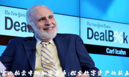 
苏富比拍卖中的加密货币：探索数字资产的新未来