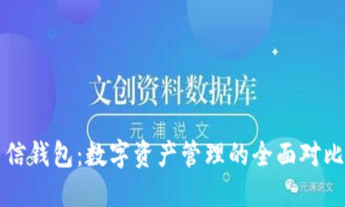 TP钱包与币信钱包：数字资产管理的全面对比与选择指南