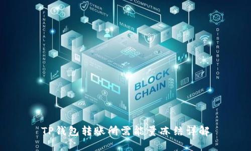 TP钱包转账所需能量冻结详解