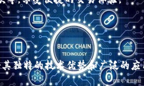   PTX加密数字货币：未来数字经济的不可或缺部分 / 
 guanjianci PTX, 加密货币, 数字经济, 区块链 /guanjianci 

引言
在当今快节奏的数字经济中，加密货币已经成为一个不可忽视的趋势。PTX（Protex）作为新兴的加密数字货币之一，正逐渐吸引广泛的关注。它不仅涉及到金融交易的安全性，还涉及到整个数字市场的未来发展。本文将深入探讨PTX加密数字货币的概念、优势、应用以及它在未来数字经济中的潜在影响。

什么是PTX加密数字货币？
PTX是一种基于区块链技术的加密数字货币，旨在为用户提供安全、快速和高效的交易体验。与传统货币不同，PTX不受任何政府或金融机构的直接控制，因此其交易过程具备更高的隐私保护和信息安全。同时，PTX也结合了多种先进的加密技术，使得其在市场中具备较强的竞争力。

PTX的工作原理
PTX的核心技术基于区块链，这是一种去中心化的账本技术。每一笔交易都会被记录在一个公共的、不可篡改的记录中，这使得每一笔交易都能够被追踪而且是透明的。 PTX的用户可以通过“挖矿”获得PTX代币，这一过程需要计算机解决复杂的数学问题。此外，PTX还采用了创新的共识机制，确保网络的安全和交易的有效性。

PTX的优势
PTX加密数字货币具备多种优势，使其成为投资者和用户的热门选择：
1. **高安全性**：由于使用了高级加密技术，PTX的交易难以被黑客攻击。
2. **低交易成本**：相较于传统的银行转账，PTX的交易费用低，适合小额支付。
3. **高隐私性**：用户的交易信息得以匿名化，保护用户隐私。
4. **全球化**：PTX并不受国家边界的限制，用户可以在全球范围内进行交易。

PTX在实际生活中的应用
PTX不仅是投资的工具，还可以应用于各种实际场景，例如：
1. **在线购物**：越来越多的在线商家开始接受PTX作为支付方式。
2. **跨境支付**：PTX可以为企业和个人提供快速且低成本的跨境转账服务。
3. **智能合约**：PTX可以与智能合约结合，实现自动化的交易执行。
4. **去中心化金融（DeFi）**：用户可以使用PTX在去中心化金融平台上进行借贷、交易等操作。

PTX的挑战与未来展望
尽管PTX在市场上展现了巨大潜力，但也面临一些挑战：
1. **市场波动性**：加密货币价格波动大，投资风险较高。
2. **监管问题**：随着加密货币的普及，各国政府可能会出台更严格的监管政策。
3. **用户教育**：许多普通用户对加密货币的理解还不够，需加强推广和教育。
展望未来，PTX有望在区块链技术的不断发展中找到更多应用场景，并在数字经济中占据更重要的位置。

相关问题探讨

1. PTX与其他加密货币相比有什么独特之处？
与比特币、以太坊等其他知名加密货币相比，PTX在用户体验和技术创新上有其独特的优势：
首先，PTX通过采用先进的共识机制，提供了更快的交易确认时间，这对于频繁交易的用户尤为重要。其他一些加密货币在交易速度上可能会受到网络拥堵的影响。而PTX通过技术，使得即使在高峰期，也能维持较高的交易效率。
其次，安全性是PTX的一大卖点。它结合了多种高级加密技术，不仅确保用户的信息安全，同时也防止了双重支付等常见问题。这点在某些传统区块链上仍然是一个待改进的领域。
最后，PTX具备良好的可扩展性。随着用户数量的增长，PTX网络能够进行有效的横向扩展，支持更多的交易和应用，而这在许多老旧的区块链系统上并不能实现，导致网络速度下降、费用上升。

2. 如何安全地存储和交易PTX？
对于任何加密货币而言，安全是用户最关心的问题之一。PTX也不例外，安全地存储和交易PTX非常重要。以下是一些建议：
首先，用户应选择可靠的钱包。PTX支持多种钱包类型，包括硬件钱包、软件钱包和在线钱包。硬件钱包相较于其他钱包类型，更加安全，因为它们离线存储私钥，防止在线攻击。
其次，确保启用两步验证。这一额外的安全措施可以阻止未经授权的访问。每次登录或进行重大交易时，用户都会收到验证码，从而确保只有真正的账户持有者能够进行操作。
再者，用户在进行交易时，务必仔细核对交易信息，包括对方地址、交易金额等，防止出现错误。同时，建议只在信任的交易平台进行交易，以避免潜在的诈骗风险。
最后，定期更新密码和软件。如果钱包或交易平台提供了更新，务必及时安装，这样可以确保最新的安全补丁和功能被应用。

3. PTX的投资风险有哪些？
尽管PTX具有很大的发展潜力，投资者在投资时仍需考虑相关风险：
第一，价格波动性非常大。许多加密货币的价格受市场情绪、政策变化、技术进步等多重因素影响，极易出现剧烈波动。因此，投资者需要做好心理准备，能够承受潜在损失。
第二，监管风险。一些国家和地区对加密货币的监管政策尚不明确，可能会随着时间的推移而发生变化。例如，某些国家可能会限制或禁止加密货币交易，这将影响PTX的流动性和市场价值。
第三，项目本身的风险。PTX作为新兴数字货币，它的团队、技术、社区支持等都会对其未来发展产生影响。如果在某些方面出现问题，如技术缺陷或团队分歧，都可能导致投资者资金损失。
第四，市场竞争加剧。随着越来越多的加密货币进入市场，竞争也日趋激烈。PTX需不断创新和改善自身，以便在市场中生存和发展。

4. 如何参与PTX的生态系统？
参与PTX的生态系统相对简单，用户可以通过以下几种方式开始：
首先，用户可以通过购买PTX来参与。在主流数字货币交易所中，用户可以通过法币或其他加密货币直接购买PTX。此外，用户也可以参与PTX的挖矿，通过贡献计算资源获得PTX代币。
其次，用户可参与PTX的各种应用场景。随着生态系统的不断发展，PTX已与许多商家和平台建立了合作关系，用户可以通过PTX进行支付、投资、存款等，享受便捷的交易体验。
再者，用户还可以参与PTX的社区活动，如线上线下的见面会、论坛等，与其他用户分享经验、获取更深入的知识，甚至参与到PTX的改进和发展中。
最后，如果用户对开发感兴趣，还可以参与到PTX的技术开发中，贡献代码或提出建议，保持积极的参与态度，以促进生态系统的完善和繁荣。

结语
PTX加密数字货币在多个方面表现出色，随着人们对数字货币接受程度的提高，它在未来数字经济中可能会占据重要地位。尽管面临挑战，PTX凭借其独特的技术优势和广泛的应用场景，有望在竞争激烈的市场中立足。希望本文能帮助更多PTX，加深对加密货币的认识，积极参与这一充满机遇的未来。