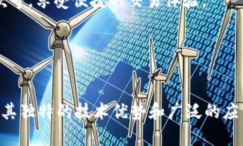   PTX加密数字货币：未来数字经济的不可或缺部分 / 
 guanjianci PTX, 加密货币, 数字经济, 区块链 /guanjianci 

引言
在当今快节奏的数字经济中，加密货币已经成为一个不可忽视的趋势。PTX（Protex）作为新兴的加密数字货币之一，正逐渐吸引广泛的关注。它不仅涉及到金融交易的安全性，还涉及到整个数字市场的未来发展。本文将深入探讨PTX加密数字货币的概念、优势、应用以及它在未来数字经济中的潜在影响。

什么是PTX加密数字货币？
PTX是一种基于区块链技术的加密数字货币，旨在为用户提供安全、快速和高效的交易体验。与传统货币不同，PTX不受任何政府或金融机构的直接控制，因此其交易过程具备更高的隐私保护和信息安全。同时，PTX也结合了多种先进的加密技术，使得其在市场中具备较强的竞争力。

PTX的工作原理
PTX的核心技术基于区块链，这是一种去中心化的账本技术。每一笔交易都会被记录在一个公共的、不可篡改的记录中，这使得每一笔交易都能够被追踪而且是透明的。 PTX的用户可以通过“挖矿”获得PTX代币，这一过程需要计算机解决复杂的数学问题。此外，PTX还采用了创新的共识机制，确保网络的安全和交易的有效性。

PTX的优势
PTX加密数字货币具备多种优势，使其成为投资者和用户的热门选择：
1. **高安全性**：由于使用了高级加密技术，PTX的交易难以被黑客攻击。
2. **低交易成本**：相较于传统的银行转账，PTX的交易费用低，适合小额支付。
3. **高隐私性**：用户的交易信息得以匿名化，保护用户隐私。
4. **全球化**：PTX并不受国家边界的限制，用户可以在全球范围内进行交易。

PTX在实际生活中的应用
PTX不仅是投资的工具，还可以应用于各种实际场景，例如：
1. **在线购物**：越来越多的在线商家开始接受PTX作为支付方式。
2. **跨境支付**：PTX可以为企业和个人提供快速且低成本的跨境转账服务。
3. **智能合约**：PTX可以与智能合约结合，实现自动化的交易执行。
4. **去中心化金融（DeFi）**：用户可以使用PTX在去中心化金融平台上进行借贷、交易等操作。

PTX的挑战与未来展望
尽管PTX在市场上展现了巨大潜力，但也面临一些挑战：
1. **市场波动性**：加密货币价格波动大，投资风险较高。
2. **监管问题**：随着加密货币的普及，各国政府可能会出台更严格的监管政策。
3. **用户教育**：许多普通用户对加密货币的理解还不够，需加强推广和教育。
展望未来，PTX有望在区块链技术的不断发展中找到更多应用场景，并在数字经济中占据更重要的位置。

相关问题探讨

1. PTX与其他加密货币相比有什么独特之处？
与比特币、以太坊等其他知名加密货币相比，PTX在用户体验和技术创新上有其独特的优势：
首先，PTX通过采用先进的共识机制，提供了更快的交易确认时间，这对于频繁交易的用户尤为重要。其他一些加密货币在交易速度上可能会受到网络拥堵的影响。而PTX通过技术，使得即使在高峰期，也能维持较高的交易效率。
其次，安全性是PTX的一大卖点。它结合了多种高级加密技术，不仅确保用户的信息安全，同时也防止了双重支付等常见问题。这点在某些传统区块链上仍然是一个待改进的领域。
最后，PTX具备良好的可扩展性。随着用户数量的增长，PTX网络能够进行有效的横向扩展，支持更多的交易和应用，而这在许多老旧的区块链系统上并不能实现，导致网络速度下降、费用上升。

2. 如何安全地存储和交易PTX？
对于任何加密货币而言，安全是用户最关心的问题之一。PTX也不例外，安全地存储和交易PTX非常重要。以下是一些建议：
首先，用户应选择可靠的钱包。PTX支持多种钱包类型，包括硬件钱包、软件钱包和在线钱包。硬件钱包相较于其他钱包类型，更加安全，因为它们离线存储私钥，防止在线攻击。
其次，确保启用两步验证。这一额外的安全措施可以阻止未经授权的访问。每次登录或进行重大交易时，用户都会收到验证码，从而确保只有真正的账户持有者能够进行操作。
再者，用户在进行交易时，务必仔细核对交易信息，包括对方地址、交易金额等，防止出现错误。同时，建议只在信任的交易平台进行交易，以避免潜在的诈骗风险。
最后，定期更新密码和软件。如果钱包或交易平台提供了更新，务必及时安装，这样可以确保最新的安全补丁和功能被应用。

3. PTX的投资风险有哪些？
尽管PTX具有很大的发展潜力，投资者在投资时仍需考虑相关风险：
第一，价格波动性非常大。许多加密货币的价格受市场情绪、政策变化、技术进步等多重因素影响，极易出现剧烈波动。因此，投资者需要做好心理准备，能够承受潜在损失。
第二，监管风险。一些国家和地区对加密货币的监管政策尚不明确，可能会随着时间的推移而发生变化。例如，某些国家可能会限制或禁止加密货币交易，这将影响PTX的流动性和市场价值。
第三，项目本身的风险。PTX作为新兴数字货币，它的团队、技术、社区支持等都会对其未来发展产生影响。如果在某些方面出现问题，如技术缺陷或团队分歧，都可能导致投资者资金损失。
第四，市场竞争加剧。随着越来越多的加密货币进入市场，竞争也日趋激烈。PTX需不断创新和改善自身，以便在市场中生存和发展。

4. 如何参与PTX的生态系统？
参与PTX的生态系统相对简单，用户可以通过以下几种方式开始：
首先，用户可以通过购买PTX来参与。在主流数字货币交易所中，用户可以通过法币或其他加密货币直接购买PTX。此外，用户也可以参与PTX的挖矿，通过贡献计算资源获得PTX代币。
其次，用户可参与PTX的各种应用场景。随着生态系统的不断发展，PTX已与许多商家和平台建立了合作关系，用户可以通过PTX进行支付、投资、存款等，享受便捷的交易体验。
再者，用户还可以参与PTX的社区活动，如线上线下的见面会、论坛等，与其他用户分享经验、获取更深入的知识，甚至参与到PTX的改进和发展中。
最后，如果用户对开发感兴趣，还可以参与到PTX的技术开发中，贡献代码或提出建议，保持积极的参与态度，以促进生态系统的完善和繁荣。

结语
PTX加密数字货币在多个方面表现出色，随着人们对数字货币接受程度的提高，它在未来数字经济中可能会占据重要地位。尽管面临挑战，PTX凭借其独特的技术优势和广泛的应用场景，有望在竞争激烈的市场中立足。希望本文能帮助更多PTX，加深对加密货币的认识，积极参与这一充满机遇的未来。