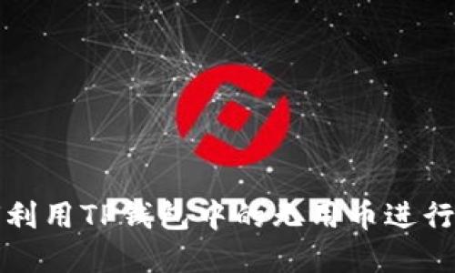 如何利用TP钱包中的无用币进行资产