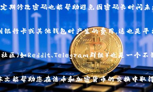 法币与加密货币兑换全面指南：如何安全、高效地进行交易
法币, 加密货币, 交易平台, 安全性/guanjianci

一、引言
在数字经济迅速发展的今天，加密货币已经逐渐成为一种新的资产类别，吸引了越来越多的投资者和用户的注意。法币（如美元、人民币、欧元等）与加密货币（如比特币、以太坊等）的兑换成为大多数人出入数字货币市场的第一步。然而，由于市场的特殊性和复杂性，许多用户在进行法币与加密货币的兑换时可能会面临诸多挑战。
本篇文章将为您提供一份全面的指南，包括法币与加密货币的基本概念、兑换的步骤、注意事项，以及如何选择合适的交易平台，确保您在进行交易时的安全和高效。我们还将解答一些与法币与加密货币兑换相关的问题，帮助您更全面地理解这一过程。

二、法币与加密货币的基本概念
法币是由国家或地区的中央银行发行，具有法定货币地位的货币，而加密货币则是一种基于区块链技术的数字资产。加密货币的特性包括去中心化、防伪造、匿名性等，这些特性使其在某种程度上能够享受独立于传统金融体系的优势。
法币和加密货币的其实兑换就像将一种形式的资产转换为另一种形式。这一过程通常需要通过交易平台进行，用户可以选择不同的支付方式来进行兑换。

三、如何进行法币与加密货币的兑换
进行法币与加密货币的兑换通常包括以下几个步骤：
ol
    listrong选择交易平台：/strong选择一个可靠且用户评价良好的加密货币交易平台是第一步。这些平台通常提供直观的界面和多种支付方式（如银行卡、支付宝等）供您选择。/li
    listrong注册账户：/strong在选择的平台上注册一个账户，这通常需要提供您的电子邮件地址和创建一个密码，同时根据平台的要求进行身份验证。/li
    listrong存入法币：/strong在成功注册后，您可以选择存入法币。根据平台的不同，存款方式也会有所不同，可能包括银行转账、信用卡或电子支付等。/li
    listrong下单兑换：/strong存入法币后，您可以选择想要购买的加密货币，下单兑换。在这一过程中，您需要注意市场的实时价格和平台的交易费用。/li
    listrong提取加密货币：/strong成功兑换后，加密货币将存入您的账户钱包，用户可以选择继续持有，也可以选择提取到个人持有的钱包中。/li
/ol

四、注意事项
在进行法币与加密货币的兑换时，您需要特别注意以下几点：
ul
    listrong安全性：/strong选择有良好安全性记录的平台，并开启双重验证等安全措施，以保护您的资产。/li
    listrong费用：/strong不同平台收取的交易费用不同，务必在下单前仔细查看相关费用的信息。/li
    listrong市场波动：/strong加密货币市场波动性较大，建议在兑换前充分了解市场信息，选择合适的交易时机。/li
    listrong税务问题：/strong在某些国家或地区，兑换加密货币可能会涉及税务问题，务必遵守当地的法律法规。/li
/ul

五、常见问题解答

问题一：我应该选择哪个交易平台进行法币与加密货币的兑换？
选择交易平台的关键因素包括安全性、费用、用户体验和客服支持。首先，您可以查看一些知名的平台如Coinbase、Binance和Huobi等，了解其历史和用户评价。同时，注意每个平台的安全性条件，比如用户资产是否分开存放，是否有保险措施，以及历史上是否曾发生过安全漏洞等问题。其次，对于新手而言，选择一个界面友好、交易流程简单的平台可以降低使用难度。此外，各平台的费用结构不同，了解其交易费用、提现费和存款费等也是非常重要的。最后，良好的客户支持能够帮助您在遇到问题时迅速获得解决。

问题二：如何确保在兑换过程中我的资金安全？
确保资金安全的步骤包括选择正规平台、开启双重验证、定期修改密码，以及设置提取密码等。正规平台会有严格的资产安全机制，比如冷钱包存储和持续监测系统来防止黑客攻击。同时，开启双重验证（2FA）能够增加账户的安全性，提高您的资产保护等级。定期修改密码也能帮助避免因密码长时间未更改而导致的安全风险。此外，一些平台可能允许您设置提取密码，确保只有您能够将资金转出。最后，仍然建议将大部分加密资产转移到个人硬件钱包中存储，尽量降低在线资产的暴露风险。

问题三：兑换过程中会产生哪些费用？
在法币与加密货币的兑换过程中，可能会产生多种费用，包括交易费用、提现费用和存款费用等。交易费用是指在进行买入或卖出时平台收取的费用，这些费用会因平台而异，通常是交易金额的一定百分比或固定费用。提现费用是指将资金从交易平台提取到银行卡或其他钱包时产生的费用，这也是平台间差异较大的地方。存款费用则是指在平台存入法币时可能会产生的费用，这通常根据支付方式的不同而不同，例如通过信用卡存入可能收取更高的费用。因此，您在选择平台之前应详细了解这些费用信息，合理计算您的交易成本。

问题四：我如何保持对加密市场动态的了解？
保持对加密市场动态的了解可以通过多种方式实现，包括关注新闻、加入社区、使用行情分析工具和参加线下活动等。首先，您可以关注一些专业的加密货币新闻网站（如CoinDesk、CoinTelegraph）和金融新闻频道，及时获取市场资讯。其次，加入行业相关的社区（如Reddit、Telegram群组）也是一个不错的选择，这样可以与其他加密货币爱好者进行交流、分享信息。使用行情分析工具（如TradingView）可以帮助您分析市场走势，做出更加理性的投资决策。最后，参加线下活动或网络研讨会同样能帮助您获得行业最新动态，并与业内专家进行面对面的交流。

结论
法币与加密货币的兑换虽然涉及多个步骤，但只要您选择合适的平台，关注交易安全和费用，合理规划交易策略，就可以在这一过程中获得良好的体验并实现资产的增值。在迅速发展的加密货币市场中，保持学习和持续关注也是投资成功的重要因素。希望本文能帮助您在法币和加密货币的交换中取得成功，探索新的投资机会。