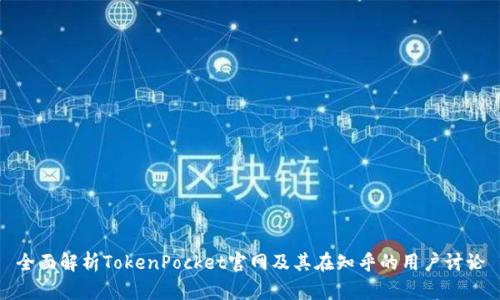 全面解析TokenPocket官网及其在知乎的用户讨论