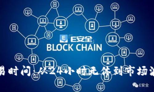 加密货币的交易时间：从24小时无休到市场波动的深层解析