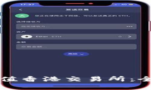 如何通过TP钱包充值香港交易所：全面指南与实用技巧