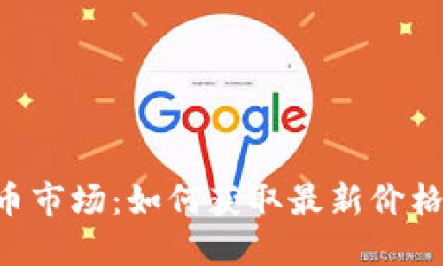 实时监测加密货币市场：如何获取最新价格、趋势和交易信息