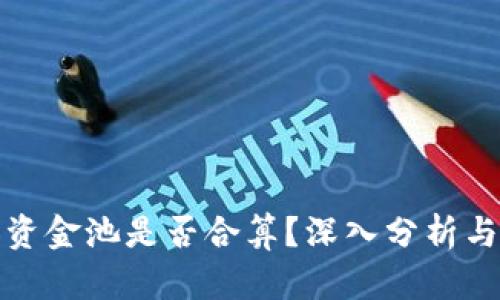 TP钱包加资金池是否合算？深入分析与投资策略