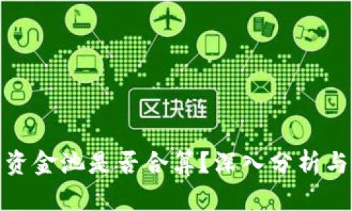 TP钱包加资金池是否合算？深入分析与投资策略