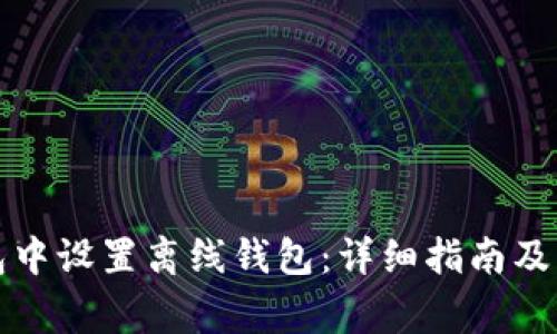 如何在TP钱包中设置离线钱包：详细指南及常见问题解答