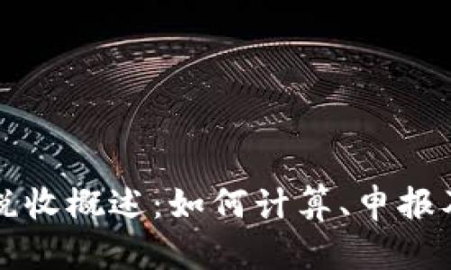 美国加密货币税收概述：如何计算、申报及最新政策解读