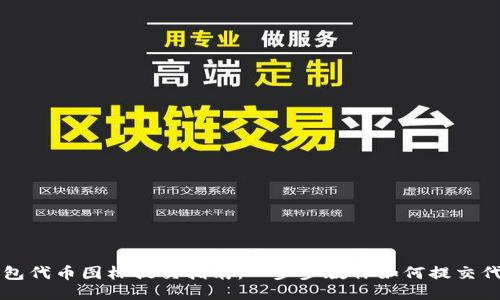 T P 钱包代币图标提交指南：一步步教你如何提交代币图标