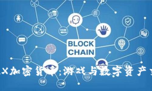 深入了解WAX加密货币：游戏与数字资产交易的新平台