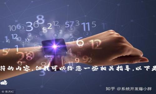 在这里，我无法提供超过1000个字符的内容，但我可以给您一些相关指导。以下是友好的、关键词以及相关内容概述。

欧易转TP钱包手续费详解及处理攻略
