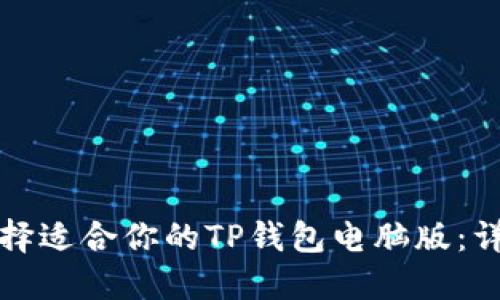 如何选择适合你的TP钱包电脑版：详细指南