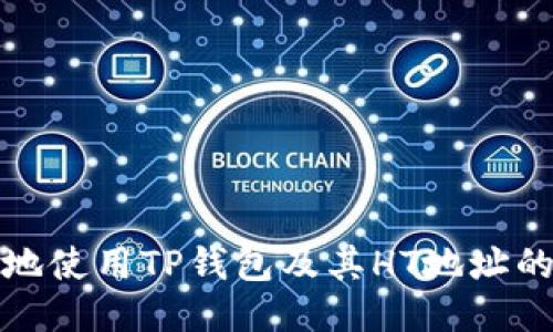 如何安全地使用TP钱包及其HT地址的管理技巧