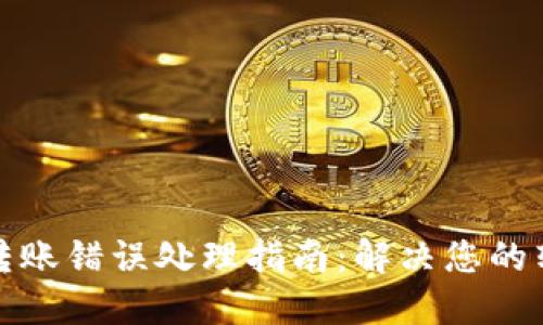 TP钱包转账错误处理指南：解决您的转账疑惑
