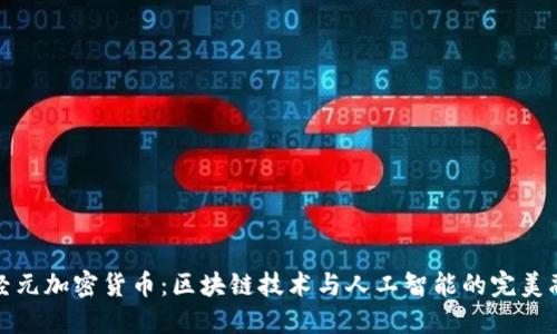 神经元加密货币：区块链技术与人工智能的完美融合