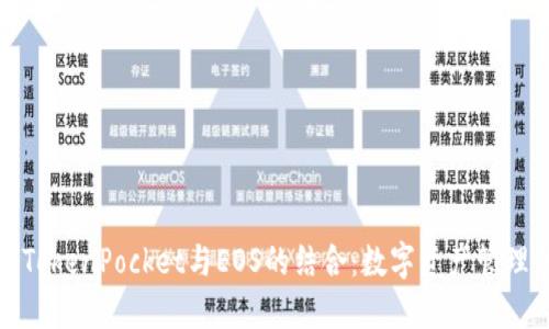 深入了解TokenPocket与EOS的结合：数字资产管理的新时代