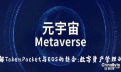 深入了解TokenPocket与EOS的结