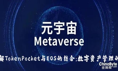 深入了解TokenPocket与EOS的结合：数字资产管理的新时代