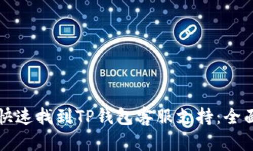 如何快速找到TP钱包客服支持：全面指南