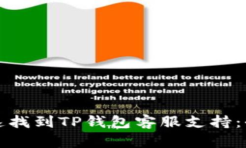 如何快速找到TP钱包客服支持：全面指南