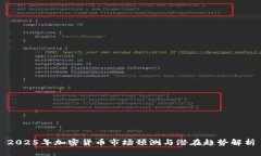 2025年加密货币市场预测与