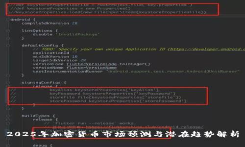2025年加密货币市场预测与潜在趋势解析