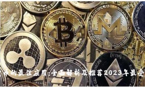 买卖加密货币的最佳应用：全面解析及推荐2023年最受欢迎的平台