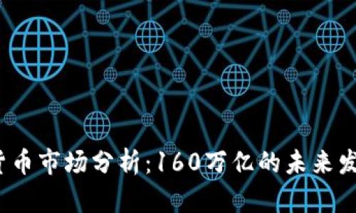 2023年加密货币市场分析：160万亿的未来发展潜力与挑战