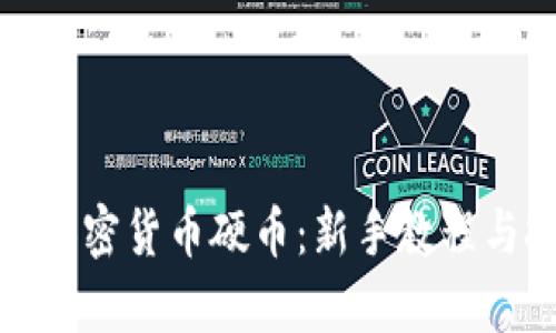 全面解析加密货币硬币：新手教程与投资技巧