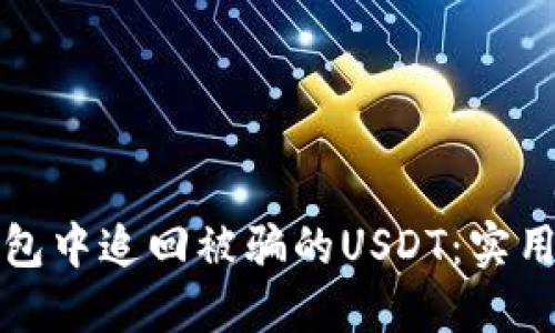 如何在TP钱包中追回被骗的USDT：实用指南与建议