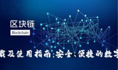 TP钱包官网下载及使用指南