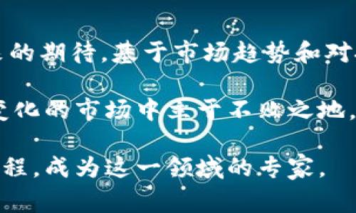 自学加密货币：从新手到专家的完整指南

加密货币，自学，区块链，数字资产/guanjianci

加密货币作为一种新兴的数字资产，已经引起了全球投资者和科技爱好者的极大关注。随着比特币、以太坊等数字货币的崛起，越来越多的人开始关注如何自学加密货币。在本指南中，我们将探讨学习加密货币的整体框架，资源，以及在学习过程中可能面临的挑战，帮助你从新手逐步成长为领域专家。

一、加密货币的基础知识
在开始自学加密货币之前，理解其基础知识至关重要。加密货币是一种依赖于区块链技术的数字货币，它利用加密技术确保交易的安全性和隐私。比特币是最早也是最有名的加密货币，自2009年推出以来，它的市场表现引发了广泛关注。

另一方面，区块链是一种去中心化的分布式账本，通过网络中的多个节点共同验证和记录交易。每笔交易在验证后被打包成一个“区块”，这些区块通过加密算法连接形成一个不可篡改的链条，这就是“区块链”的由来。

二、为什么要自学加密货币
自学加密货币的理由有很多，首先，它为个人提供了一种新的投资方式。相比于传统金融市场，加密货币市场的波动性较大，交易机会更多，这对于寻求高回报的投资者而言，是一个吸引人的选择。

其次，加密货币的应用场景正在扩展，除了作为数字货币之外，它们还可用于智能合约、去中心化金融（DeFi）、非同质化代币（NFT）等领域。掌握这些知识可以帮助你在互联网金融的未来中占得先机。

三、学习资源的选择
在自学加密货币的过程中，选择正确的学习资源至关重要。以下是一些推荐的学习资源：

ul
    listrong在线课程：/strong平台如Coursera、edX和Udemy提供多个关于加密货币和区块链的在线课程，适合各种水平的学习者。/li
    listrong书籍：/strong可以选择《精通比特币》、《区块链：新经济蓝图》等书籍，深入了解技术和市场。/li
    listrong社区与论坛：/strong如Reddit的加密货币相关子版块，Telegram群组，Twitter等社交媒体平台能让你与其他学习者和专家互动。/li
    listrong视频教程：/strongYouTube上有许多加密货币的教程和讲座，通过观看视频可以更直观地理解相关知识。/li
/ul

四、理解加密货币市场的运作
对于任何投资者而言，了解市场运作机制是必不可少的。加密货币市场与传统股票市场有很大区别，交易时间没有限制，且市场参与者多样，既有散户投资者，也有机构投资者。此外，加密货币价格波动性大，受多种因素影响，包括市场情绪、政策法规、技术变革等。

投资者需注意市场的波动性，为避免不必要的损失，制定合理的投资策略，风险管理也变得尤为重要。

五、可能面临的挑战
虽然自学加密货币的资源较多，但学习过程中也可能面临一些挑战：

ul
    listrong信息过载：/strong由于市场发展的迅速，各种信息纷繁复杂，初学者容易感到无从下手。/li
    listrong技术门槛：/strong加密货币涉及的许多技术概念，如区块链、智能合约等，对于一些人来说可能相对陌生。/li
    listrong心理因素：/strong投资的心理压力可能会影响决策，尤其是在市场剧烈波动的时候。/li
    listrong安全性：/strong加密货币一旦被盗或者失去，难以追溯，因此了解安全存储及交易的方法尤为重要。/li
/ul

六、常见问题解答
下面我们将详细解答与自学加密货币相关的四个常见问题，帮助你更深入地了解这一领域。

问题一：加密货币的投资风险有哪些？
加密货币投资的风险是多重的，首先是市场波动性风险。加密货币价格的波动远超过传统资产，这意味着投资者可能在短时间内面临重大亏损。此外，欺诈行为、黑客攻击、交易平台的不安全性等，也可能导致资产的损失。

其次，政策风险同样不容忽视。各国对加密货币的监管政策尚不明确，政策变化可能影响市场的稳定性和投资者的信心。最后，加密货币的技术风险如智能合约漏洞、互联网上数据的安全性问题，都是潜在的风险因素。

问题二：如何安全地存储加密货币？
安全性是管理加密货币的一个重要方面，首先，你可以选择将加密货币存储在冷钱包中，这种存储方式不会直接与网络连接，因而更加安全。常见的冷钱包有硬件钱包和纸质钱包。

其次，如果选择在线热钱包，务必要选择知名且信誉良好的钱包提供商，同时尽量启用二步验证等安全措施。此外，定期备份你的钱包信息也是确保资产安全的一种方法。总而言之，保持警惕，避免点击可疑链接，定期检查交易记录是保护你资产的有效措施。

问题三：学习加密货币的最佳策略是什么？
学习加密货币的最佳策略应包括从基础知识开始，逐步深入。初学者可以从了解比特币和区块链基础入手，之后再扩展到其他加密货币和相关技术。

此外，参加在线课程和社区讨论能够帮助你互动学习，快速了解他人的观点和经验。同样，实践也是提升学习效果的重要一步，通过模拟交易平台进行实践，能够让初学者在不冒风险的情况下，体验市场操作。

问题四：加密货币怎样产生价值？
加密货币的价值主要由供求关系决定。投机性需求和其在实际应用中的功用是驱动价格的两大因素。许多人购买加密货币是出于对未来的期待，基于市场趋势和对技术的信任。而其他因素如其独特性、技术创新、用户基础也是评估它们价值的重要依据。

总之，学习加密货币是一个不断深入的过程，掌握基本知识、保持投资心态的清醒、掌握交易技巧和安全存储方式，将帮助你在这个快速变化的市场中立于不败之地。

学习加密货币，既是获取财富的潜在机会，也是对现代金融科技的认知。希望你利用本指南提供的资源和建议，开始你的加密货币学习旅程，成为这一领域的专家。