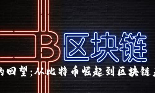 加密货币的回望：从比特币崛起到区块链未来的展望