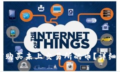 在TP钱包中如何购买未上交易所的币？详细指南与实用技巧