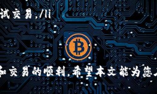 如何在 TP 钱包中查看持有的数字货币
TP钱包, 查看数字货币, 加密货币持有, 钱包使用教程/guanjianci

随着数字货币的普及，越来越多的人开始使用数字钱包来管理和存储他们的加密资产。TP 钱包作为一款受欢迎的数字钱包，提供了诸多便捷的功能。然而，对于不少新手用户来说，如何在 TP 钱包上查看自己持有的币种可能会存在一定的困惑。本文将详细介绍如何在 TP 钱包中查看持有的数字货币，并解答在使用过程中可能遇到的一些相关问题。

TP 钱包简介
TP 钱包是一款支持多种加密货币的数字钱包，功能丰富、操作简便。用户可以通过 TP 钱包管理自己的数字资产，进行转账、收款和交易等操作。此外，TP 钱包还提供了安全、隐私的保护机制，保障用户的资产安全。

如何查看 TP 钱包中持有的币
在 TP 钱包中查看自己持有的币种非常简单。用户只需按照以下步骤进行操作：
ol
listrong打开 TP 钱包/strong：在手机上找到已安装的 TP 钱包应用，点击图标打开。/li
listrong登录钱包/strong：根据设置的安全措施，输入密码、指纹或面部识别等方式进行登录。/li
listrong查看资产列表/strong：登录后，进入主界面，用户可以看到钱包的主资产列表。此列表展示了所有持有的数字货币及其数量。/li
listrong选择币种/strong：点击某个币种，可以查看该币的详细信息，包括当前价格、交易历史等。/li
/ol

TP 钱包支持哪些币种
TP 钱包支持多种数字货币，包括但不限于比特币（BTC）、以太坊（ETH）、莱特币（LTC）、USDT等。用户可以在钱包中添加自己感兴趣的币种，方便进行管理和交易。

常见问题解答

1. TP 钱包里的资产为什么不显示？
有时，用户可能会发现自己的数字货币资产在 TP 钱包中不显示。这通常可能由以下几个原因引起：
ul
listrong网络连接问题/strong：TP 钱包需要网络连接才能获取最新的资产信息。如果网络不佳，可能导致无法更新资产显示。/li
listrong资产尚未同步/strong：新添加的数字货币可能需要一些时间来进行同步和更新。/li
listrong错误的钱包地址/strong：用户在创建钱包或导入钱包时，如果输入了错误的地址，可能无法找到自己的资产。/li
listrong钱包版本问题/strong：确保 TP 钱包是最新版本，如果不是，建议更新到最新版本以避免系统bug。/li
/ul
如果以上问题都不存在但仍然无法显示资产，建议联系 TP 钱包的客服进行进一步的咨询和协助。

2. 如何在 TP 钱包中添加新的币种？
用户在 TP 钱包中使用的币种不仅限于默认的资产列表，用户可以自行添加新的币种以满足投资或交易需求。下面是添加新币种的步骤：
ol
listrong打开 TP 钱包/strong，并登录到您的账户。/li
listrong进入资产管理页面/strong，寻找“添加资产”或“添加币种”的选项。/li
listrong搜索币种/strong：在搜索框中输入您想添加的币种名称或代码。/li
listrong确认添加/strong：找到目标币种后，点击“添加”或“确认”，新币种就会出现在您的资产列表中。/li
/ol
需要注意的是，某些币种在不同版本的 TP 钱包中可能不支持，使用前请根据官方说明进行确认。

3. TP 钱包的安全性如何保证？
TP 钱包注重用户资产的安全，为此采取了一些安全措施以保障用户的资金安全：
ul
listrong私钥管理/strong：用户的私钥始终保存在本地设备上，不会上传至服务器。这确保了用户对自己资产的完全掌控。/li
listrong多重身份验证/strong：TP 钱包支持多种身份验证方式，包括密码、指纹和面部识别，增加了非法访问的难度。/li
listrong定期更新/strong：TP 钱包定期推出更新，修复可能的漏洞，提升用户体验及安全性。/li
listrong用户安全提示/strong：TP 钱包会向用户提供一些安全指导，帮助用户建立更好的安全意识，例如强密码的使用和警惕网络钓鱼。/li
/ul
用户也应该增强自身的安全意识，避免通过不明链接和未受信平台进行操作，以防止财产损失。

4. 如何解决 TP 钱包中交易失败的问题？
在使用 TP 钱包进行交易时，用户可能会碰到交易失败的情况。以下是可能导致交易失败的原因及解决方案：
ul
listrong网络问题/strong：交易需要依赖网络，若连接不稳定，即使输入正确，交易也会失败。建议检查网络连接，必要时重启网络或设备。/li
listrong余额不足/strong：在进行转账时，用户需确保账户中有足够的余额，包括手续费。可以在钱包中查看当前余额以确保足够。/li
listrong交易信息错误/strong：输入的收款地址、金额等信息必须准确无误，否则会导致交易失败。建议仔细检查每一项输入的信息。/li
listrong区块链拥堵/strong：在高峰时段，区块链可能会出现拥堵现象，导致交易确认时间延长或失败。在这种情况下，用户可以等待区块链恢复正常后重新尝试交易。/li
/ul
以上是一些常见问题及其解决方案，用户可以根据自己的情况进行排查，确保顺利完成交易。

总结来说，在 TP 钱包中查看和管理持有的数字货币非常方便，只需简单的几步即可实现。同时，了解和解决常见问题也是使用钱包的关键，以确保资金的安全和交易的顺利。希望本文能为您在使用 TP 钱包时提供有价值的帮助！