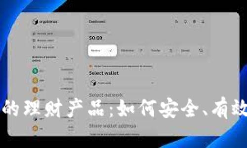 深入了解TP钱包内的理财产品：如何安全、有效管理您的数字资产