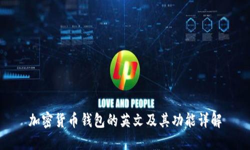 加密货币钱包的英文及其功能详解
