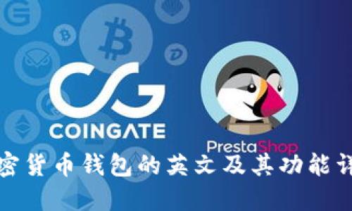 加密货币钱包的英文及其功能详解