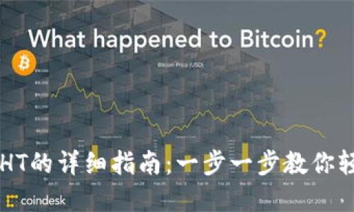 TP钱包充值HT的详细指南：一步一步教你轻松完成交易
