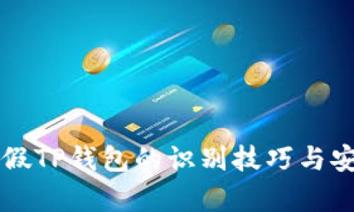 深入解析真假TP钱包的识别技巧与安全使用指南